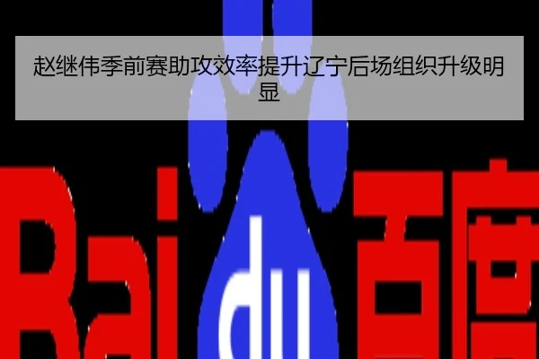 赵继伟季前赛助攻效率提升辽宁后场组织升级明显